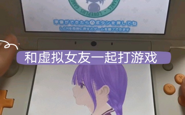 [图]【Love Plus】在3ds里和游戏女友一起打游戏