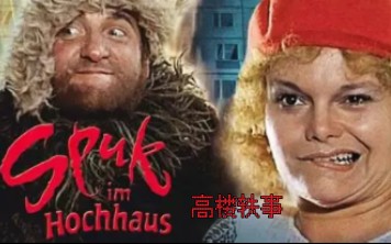 1982 Spuk im Hochhaus哔哩哔哩bilibili