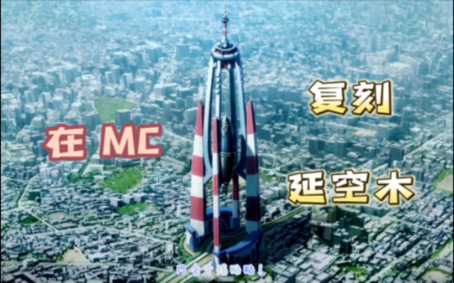 【全站首发】在MC中造一个延空木!单机游戏热门视频