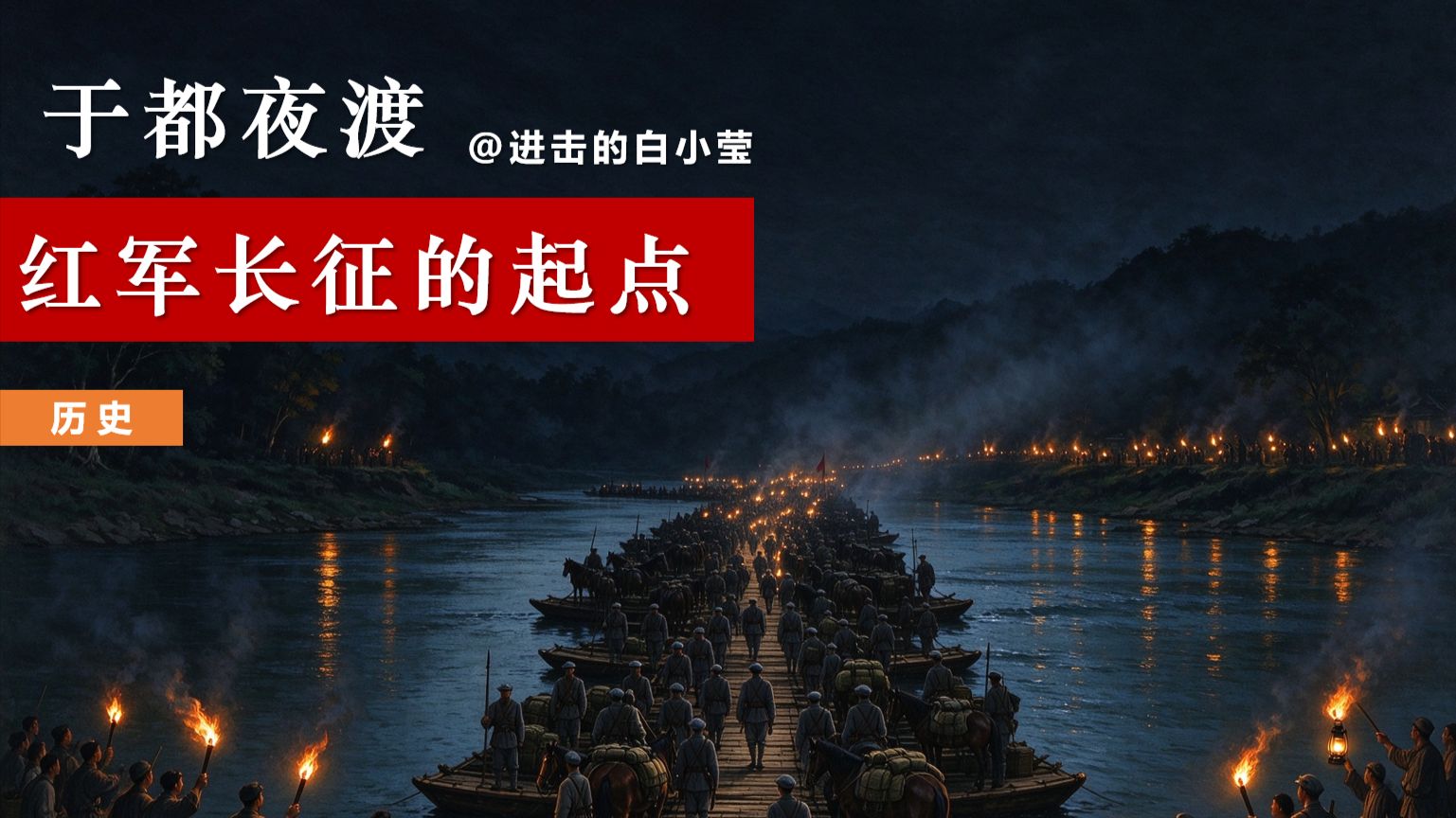 红军长征起点——于都夜渡