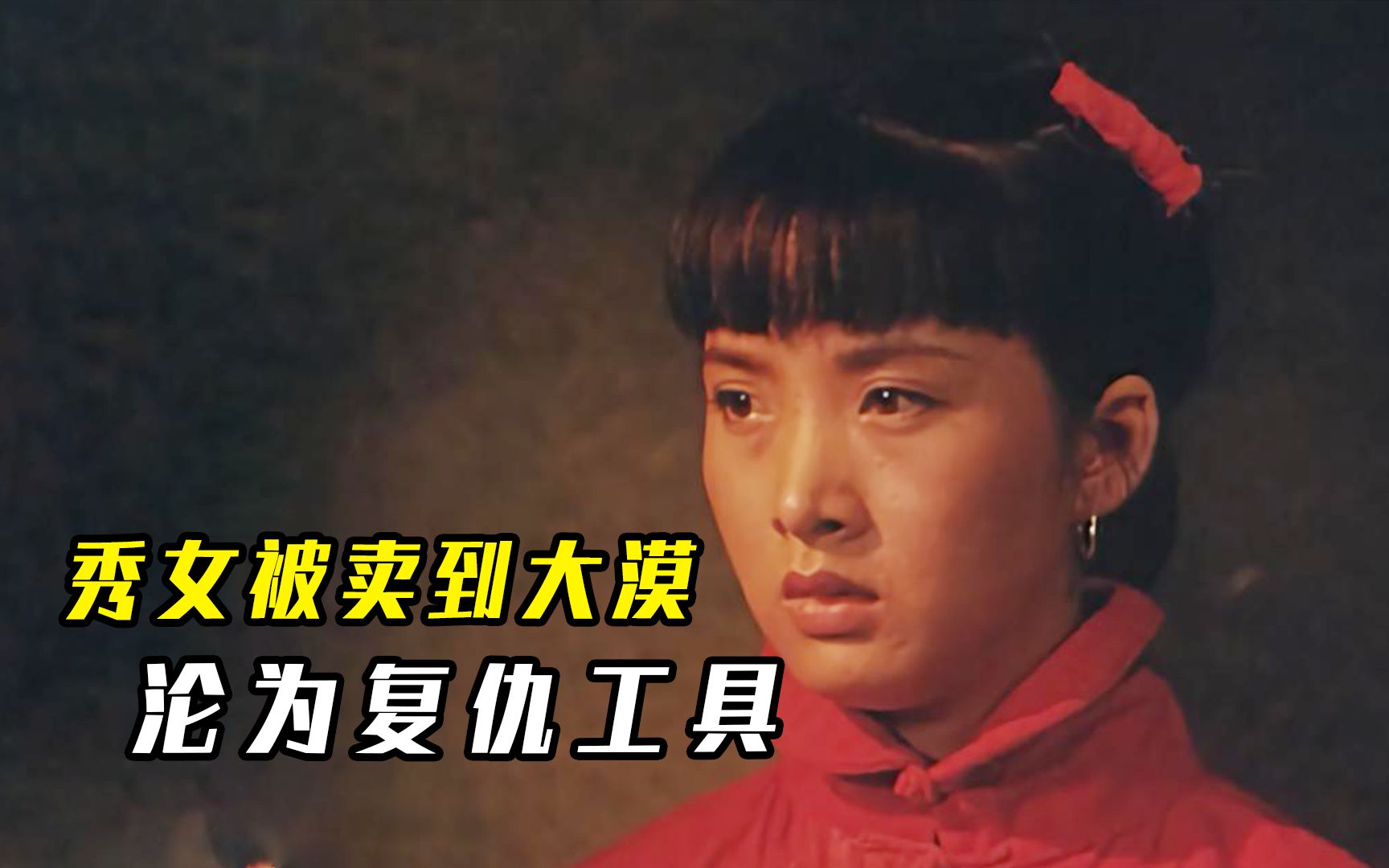 旧社会女人艰难的一生,长得越漂亮命运越悲惨,剧情电影