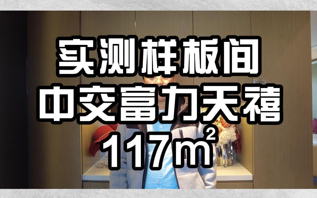 天津房产 河西新房中交富力天禧117㎡ 成品样板间实测哔哩哔哩bilibili