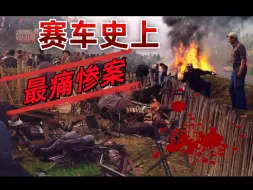 Download Video: 赛车历史上最惨烈事故，因为他各国宣布禁赛，从此整改赛车运动