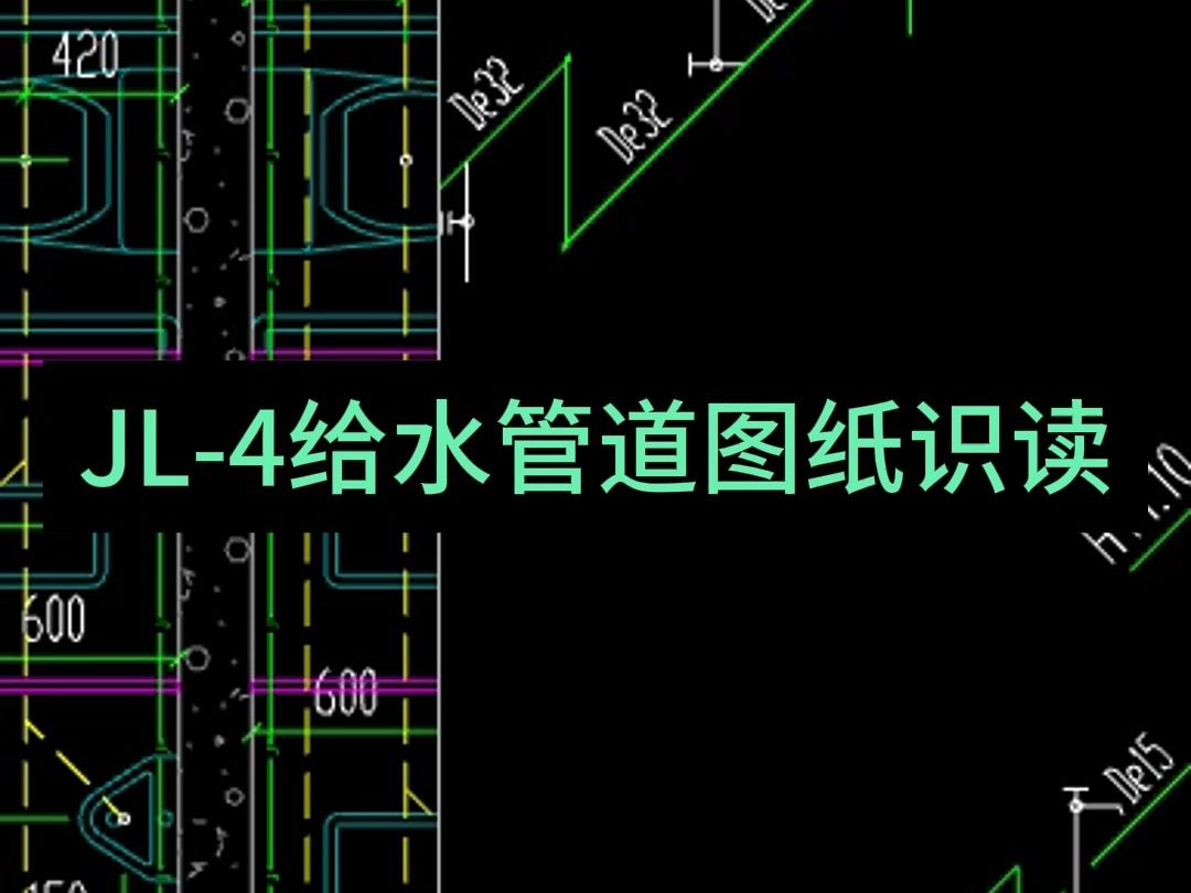 JL4给水管道图纸识读哔哩哔哩bilibili