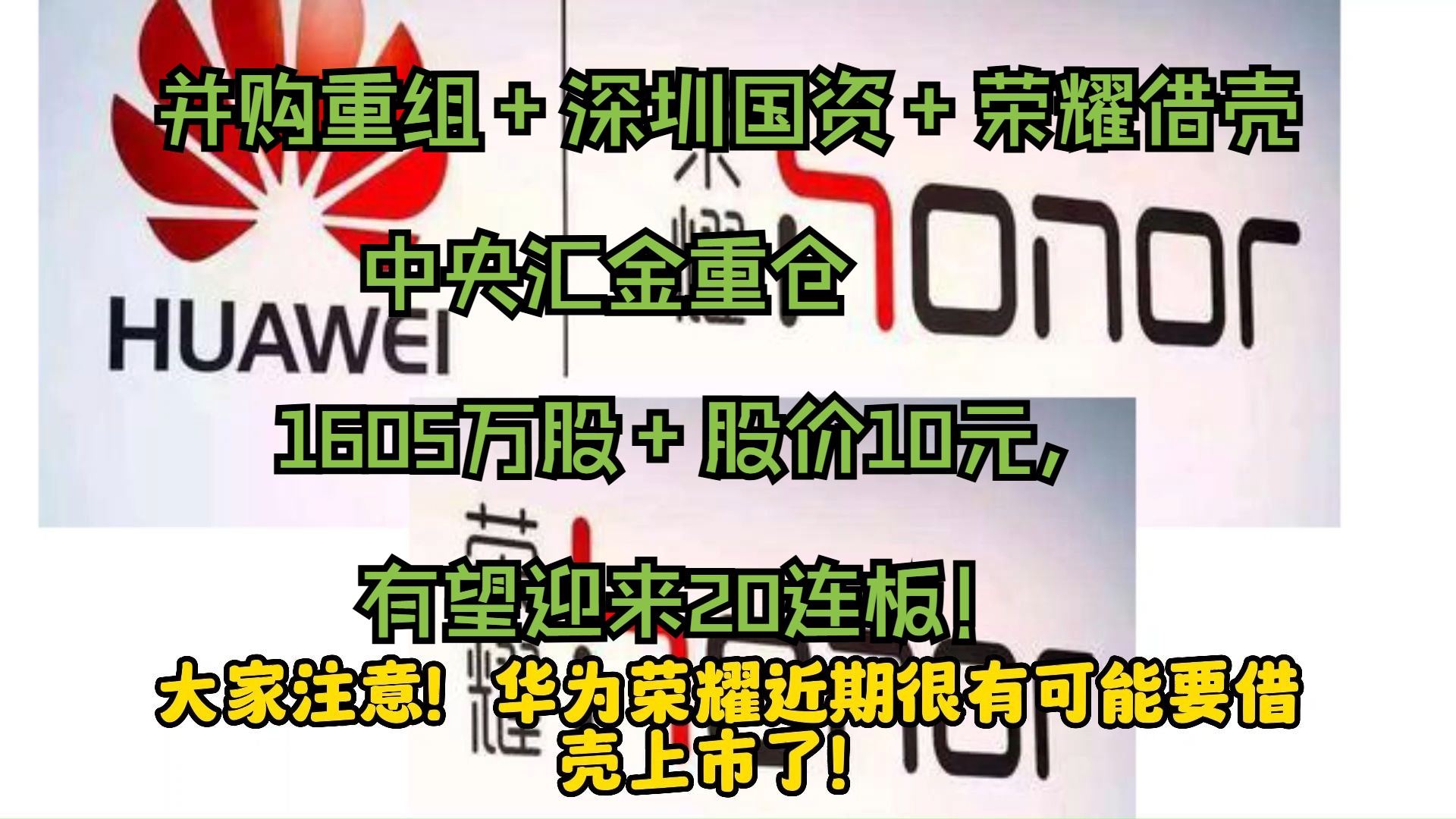 并购重组+深圳国资+荣耀借壳,中央汇金重仓1605万股+股价10元,有望迎来20连板!哔哩哔哩bilibili