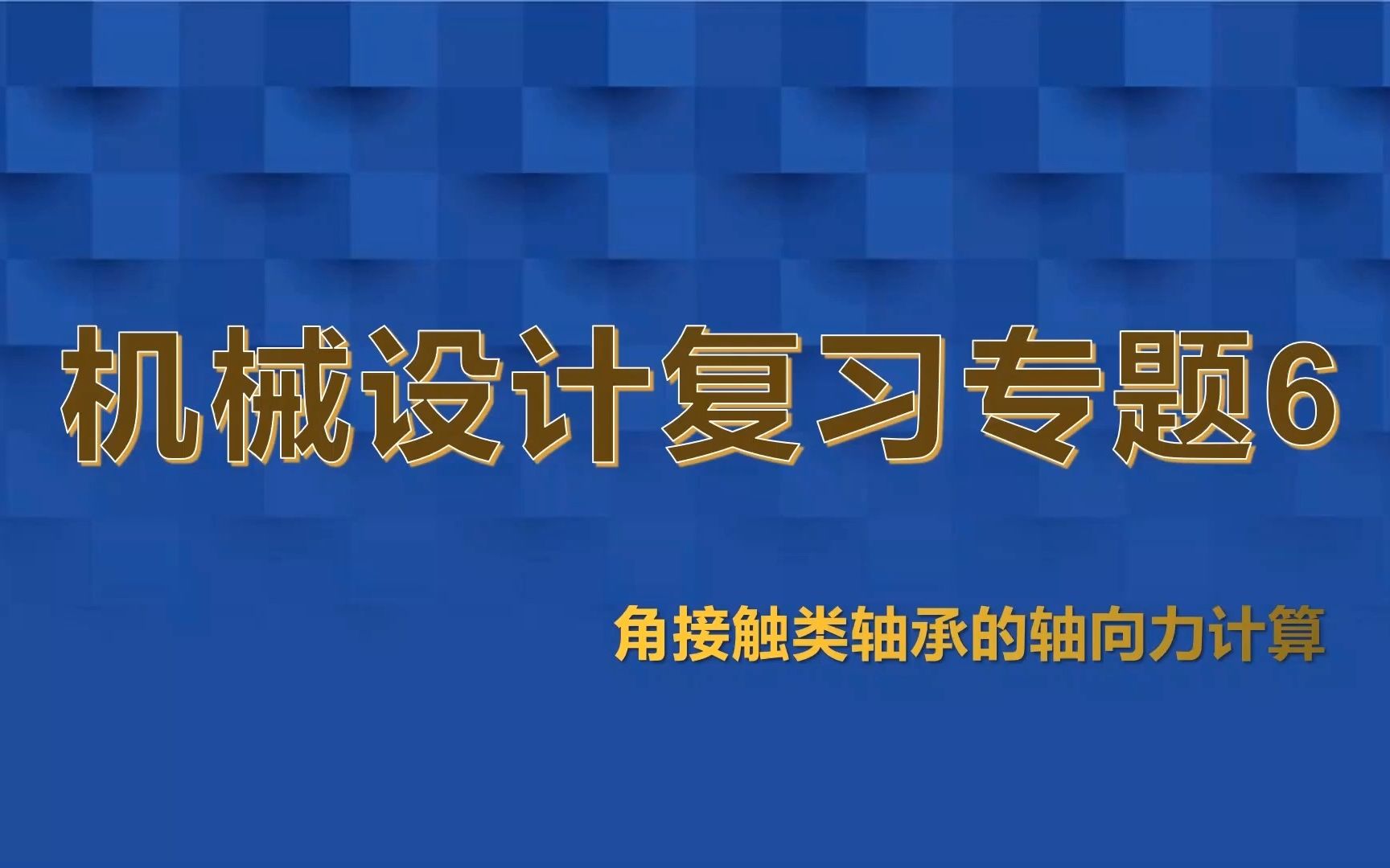 机械设计复习专题6角接触类轴承的轴向力计算哔哩哔哩bilibili