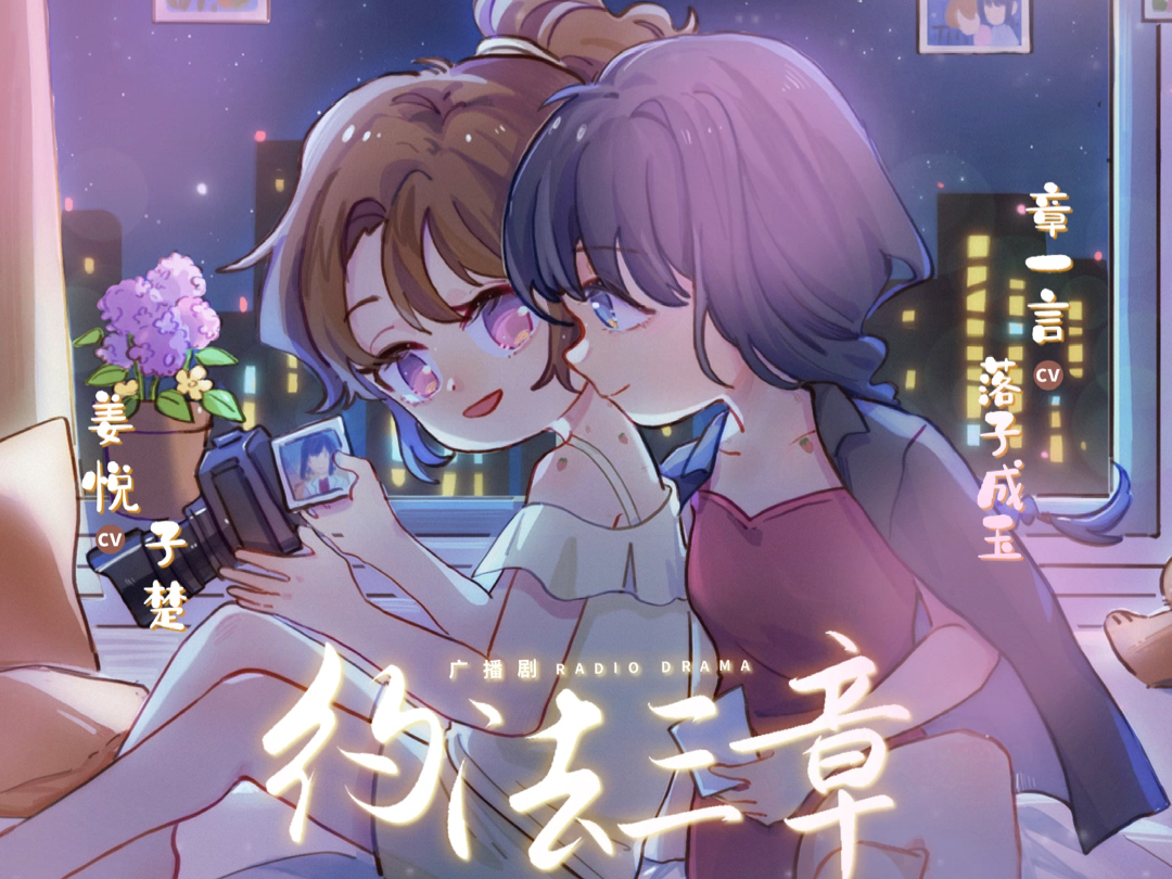 选择性注视|百合广播剧|cv落子成玉|cv子楚