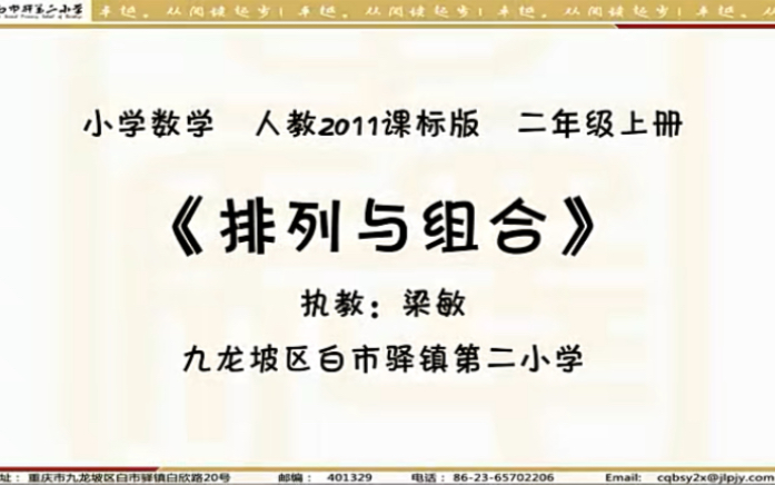 [图]二上：《数学广角——搭配（一）》（含课件教案） 名师优质课 公开课 教学实录 小学数学 部编版 人教版数学 二年级上册 2年级上册（执教：梁敏）