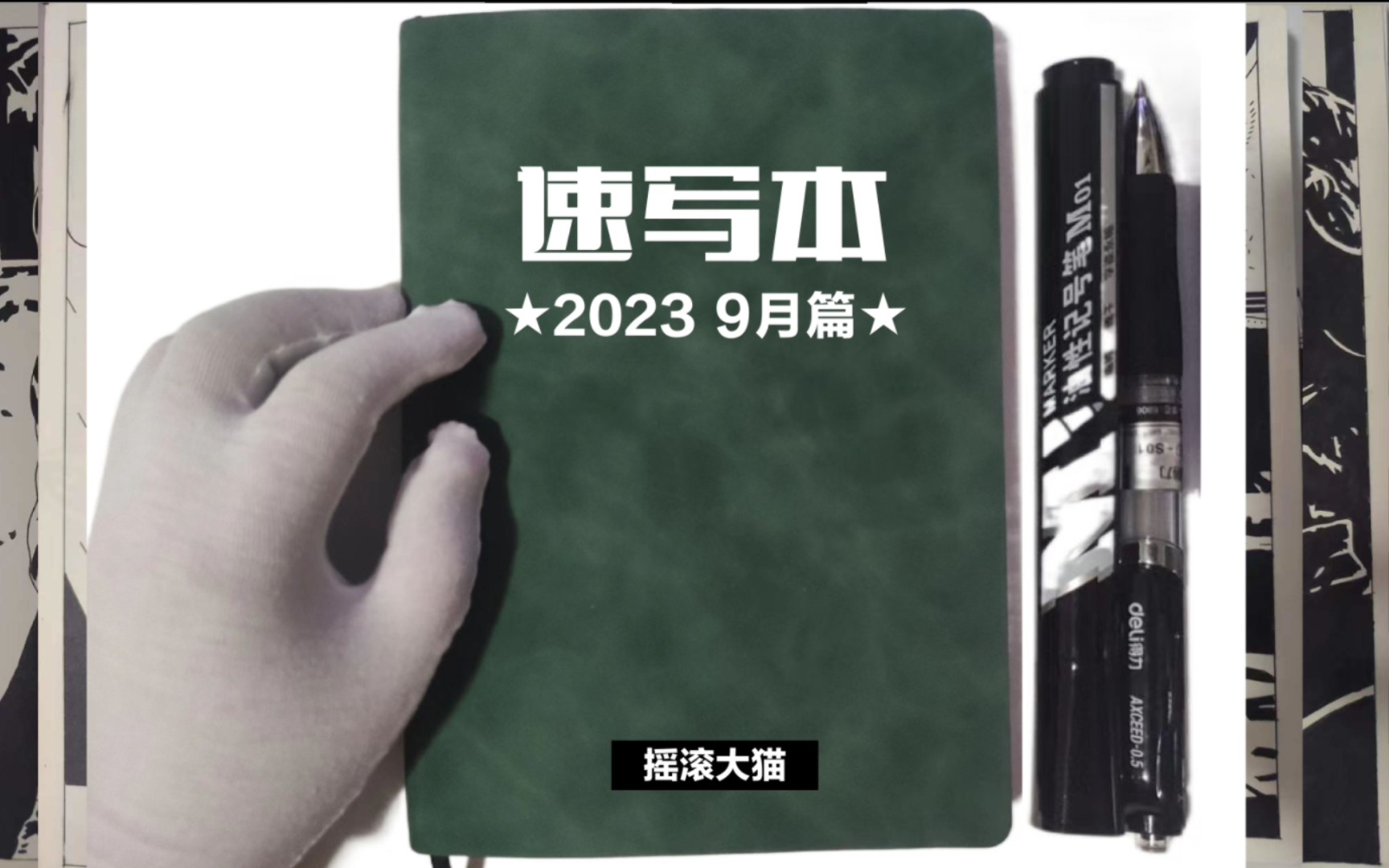 速写本 2023 9月篇哔哩哔哩bilibili