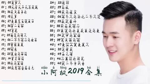 小阿枫翻唱的所有歌曲 小阿枫翻唱的所有歌曲列表 小阿枫翻唱的所有歌曲 小阿枫翻唱的所有歌曲列表