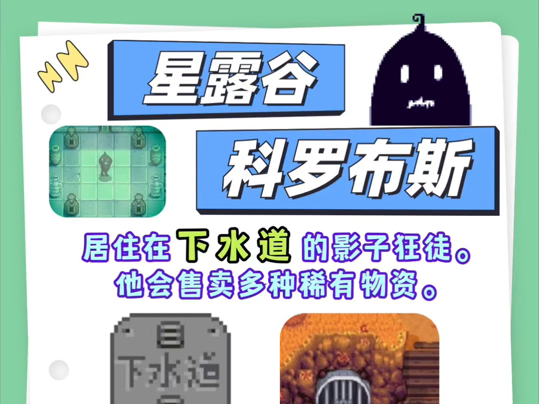 星露谷 | 小黑科罗布斯下水道商店及【冬日谜团】任务星露谷物语