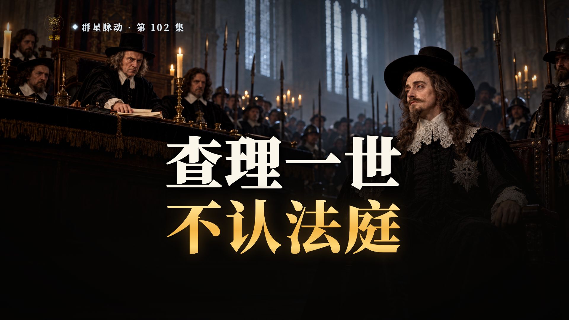 英国国王查理一世被臣民告上法庭，他反问法庭：你们凭什么审我？