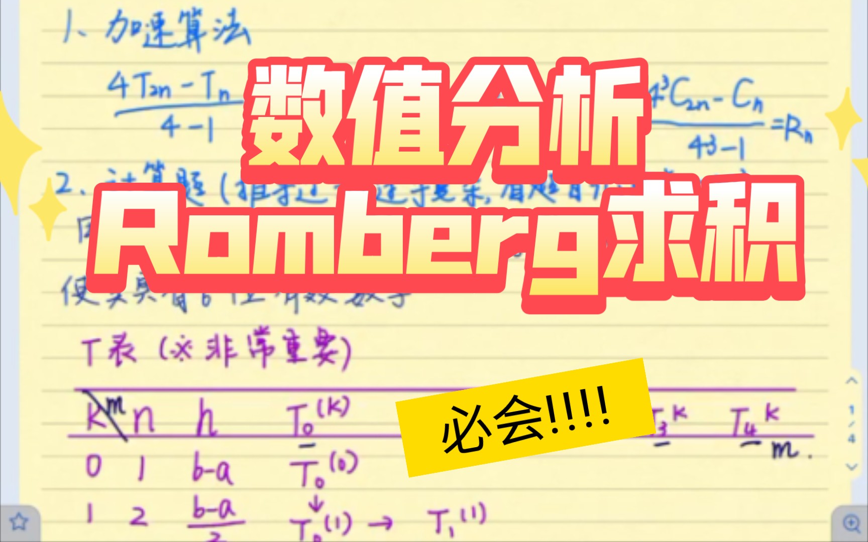 数值分析Romberg龙贝格求积公式讲解加例题哔哩哔哩bilibili