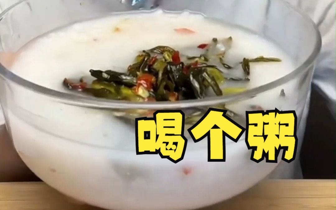 [图]喝个粥，配脆爽咸菜/酱豆腐