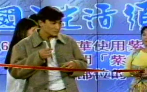 Download Video: 【1994 金曲龍虎榜 - 國民生活需知】劉德華　胡瓜　藍心湄　綜藝節目（什麼遊戲都喜歡參加的大男孩）