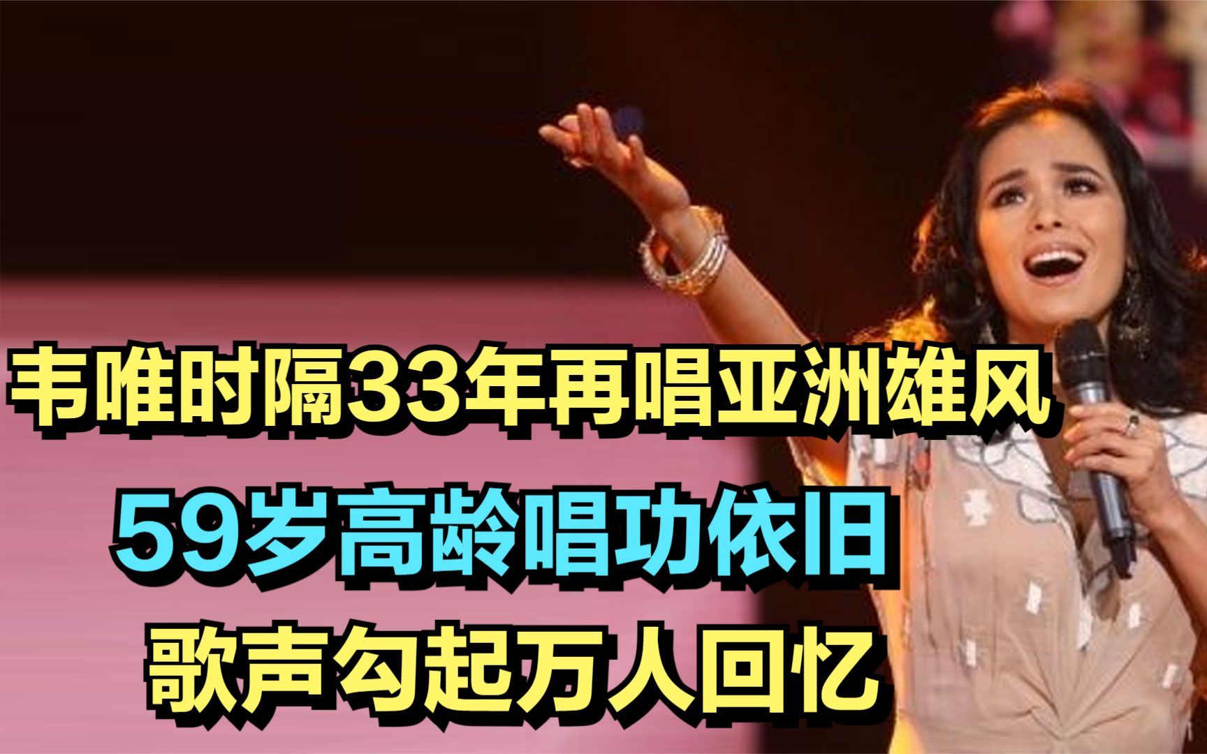 韦唯时隔33年再唱亚洲雄风!59岁高龄唱功依旧,歌声勾起万人回忆哔哩哔哩bilibili