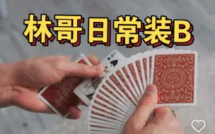 Télécharger la video: 【魔术欣赏】Shin lim第一视角变牌流程