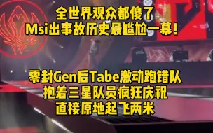 Download Video: Msi出事故历史最尴尬一幕！零封Gen后Tabe激动跑错队，水晶哥脚神人都傻了