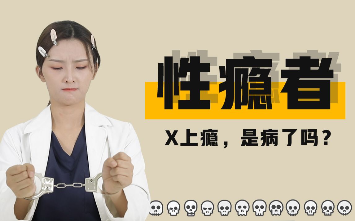 [图]就是喜欢搞黄色，感觉自己对性上瘾，是病了吗？ | 夹性芝士