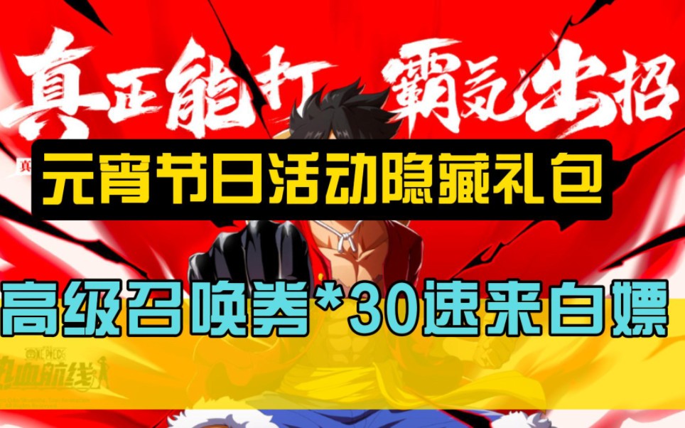 [图]航海王热血航线：元宵节日隐藏礼包来了30召唤卷的福利礼包兑换码