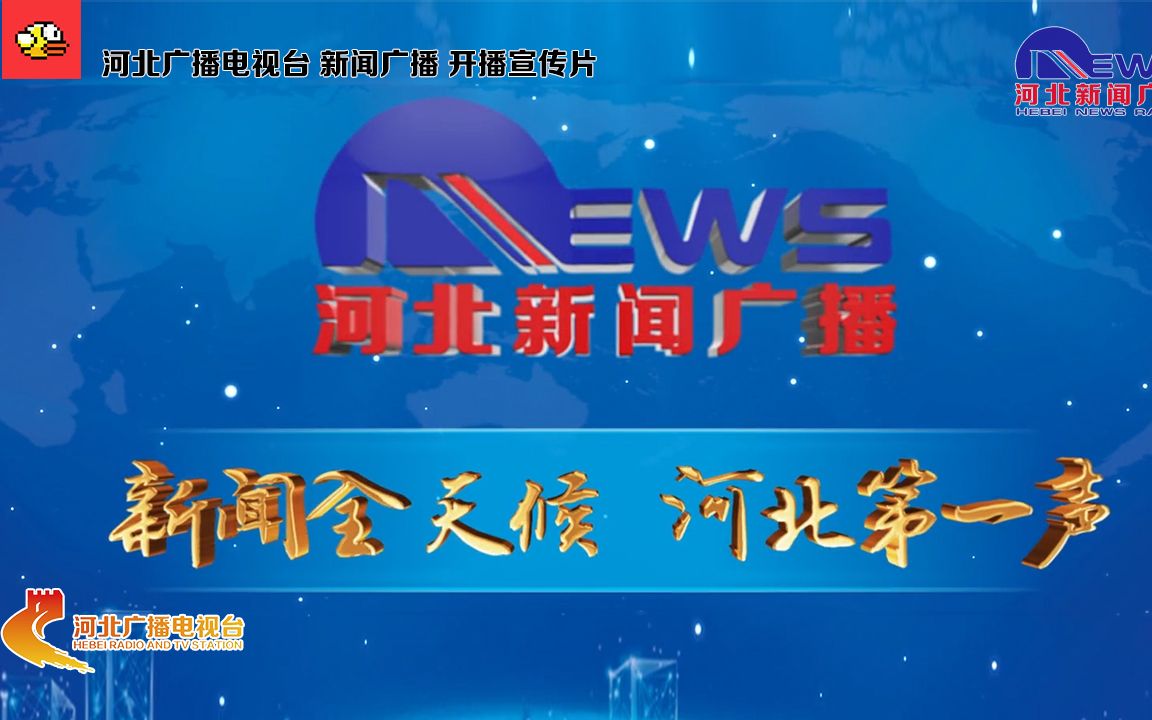 【放送文化ⷒadio】河北广播电视台新闻广播 开播宣传片(2021)哔哩哔哩bilibili