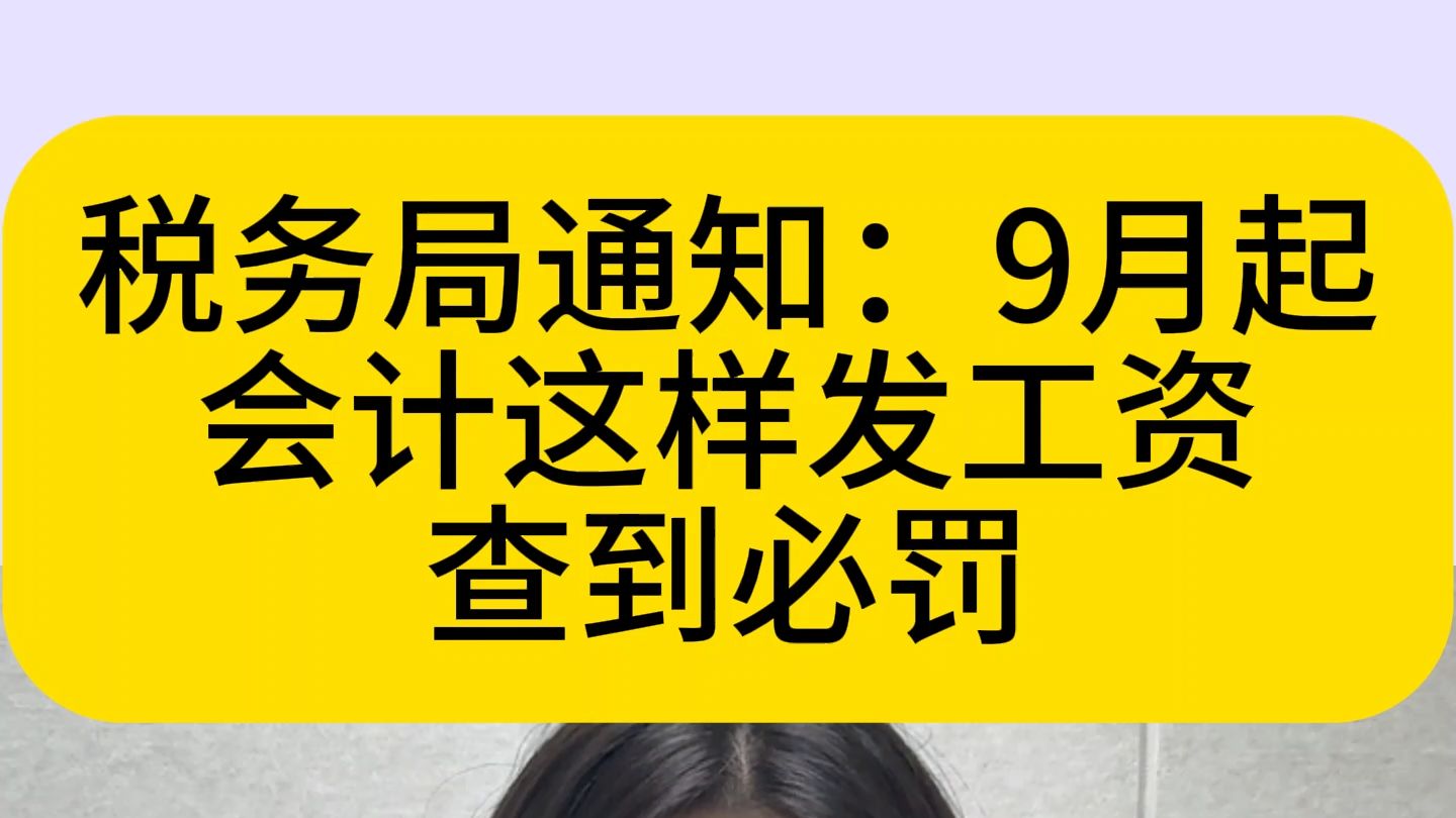 税务局通知:9月起,会计这样发工资,查到必罚!发放工资的这8点风险点,都整理好了,抓紧对照自查!哔哩哔哩bilibili