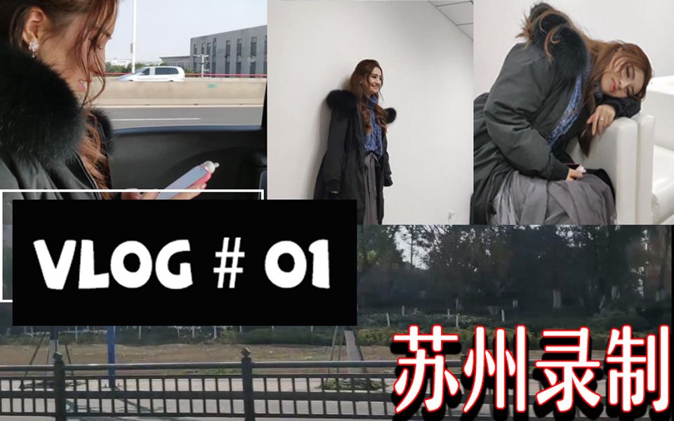 【Vlog#01】胖婷Vlog初体验!去苏州录制节目~哔哩哔哩bilibili