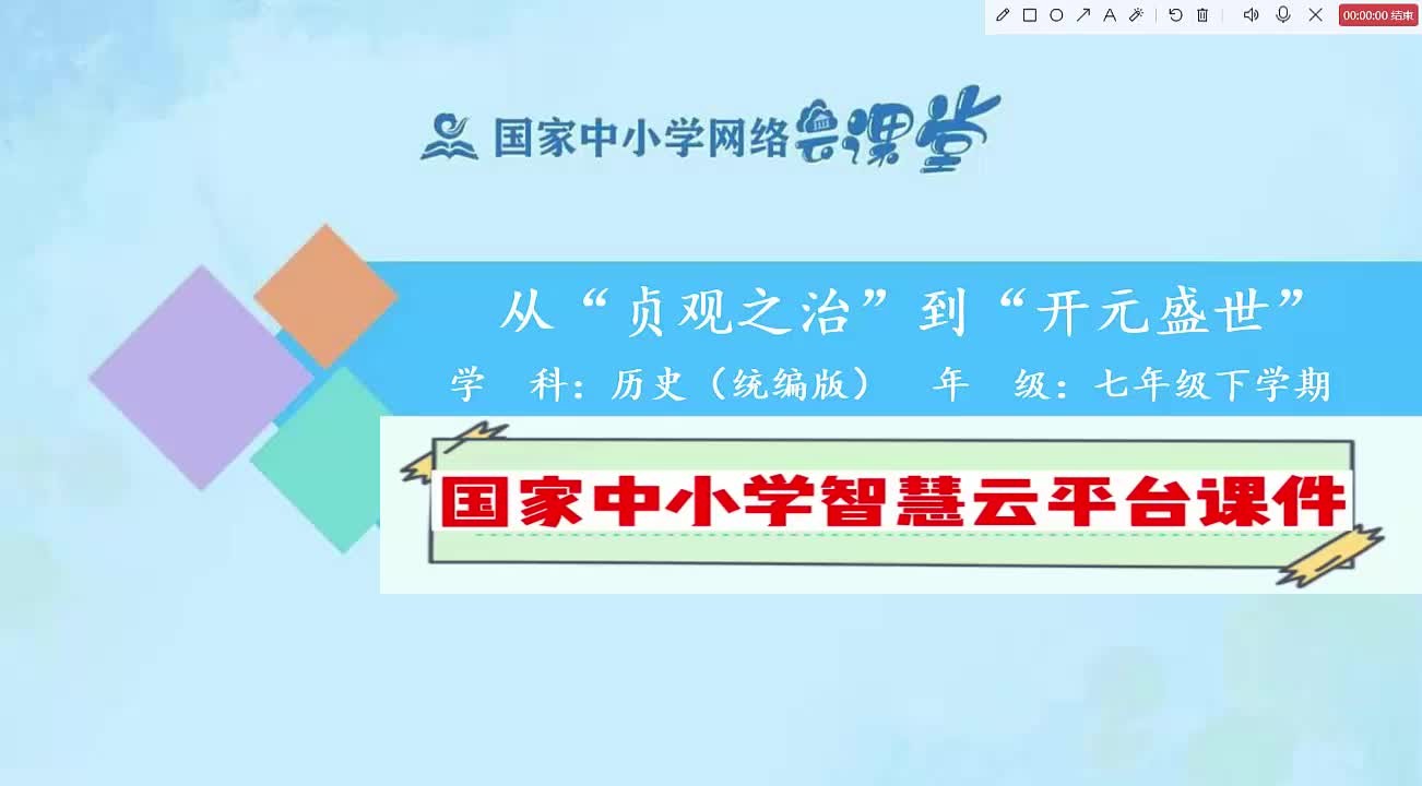 国家智慧云平台初一历史下 从“贞观之治”到“开元盛世”课件展示.19年级智慧云平台课件+逐字稿已做好,附课后练习和任务单,都是可编辑可修改的版...