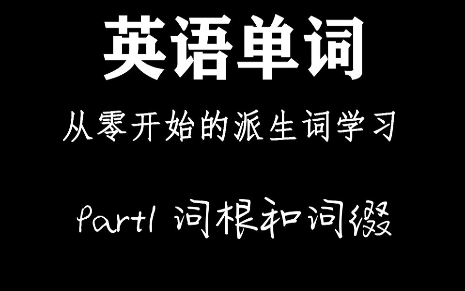 [图]【英语单词】从零开始的派生词学习 Part1 词根和词缀