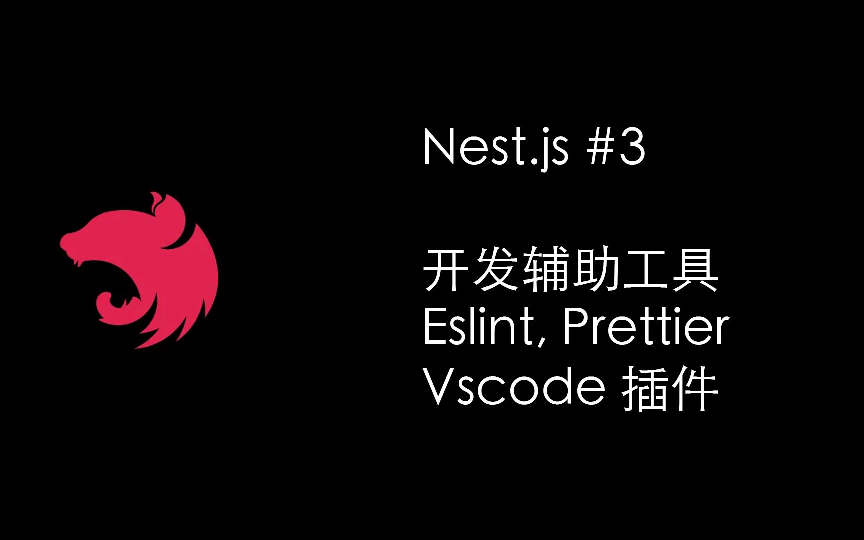 NestJS小技巧之开发工具（Eslint, Prettier, Vscode插件）(Nest.js Node.js)