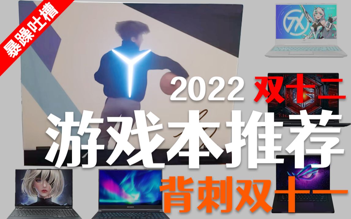 【2022双12游戏本推荐】 真ⷨƒŒ刺双11!!! 500010000笔记本电脑推荐合集哔哩哔哩bilibili