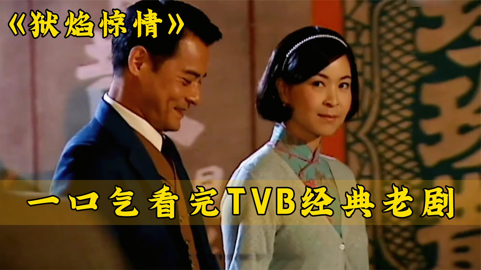 一口气解说完整部剧系列:TVB经典老剧《狱焰惊情》哔哩哔哩bilibili