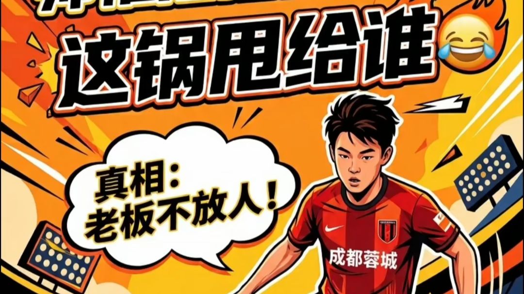 帅惟浩落选国少？这锅甩给谁😂