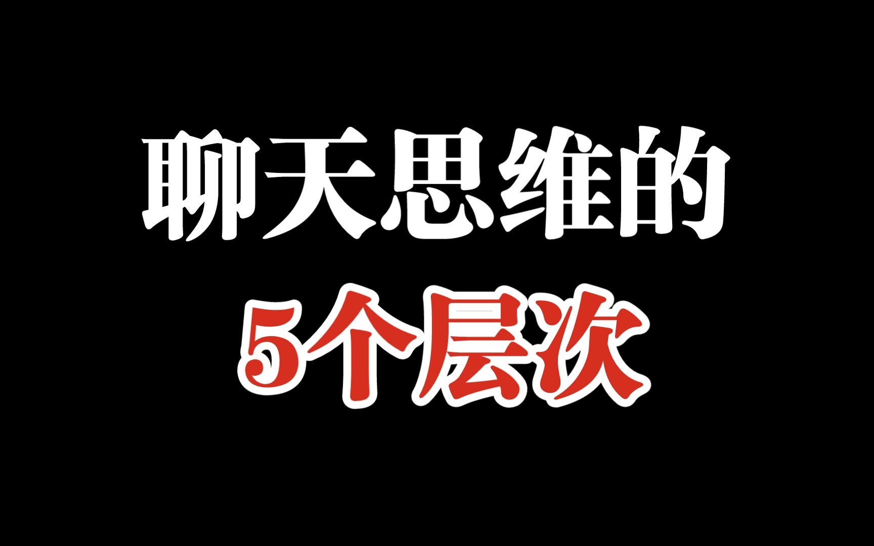 聊天思维的5个层次