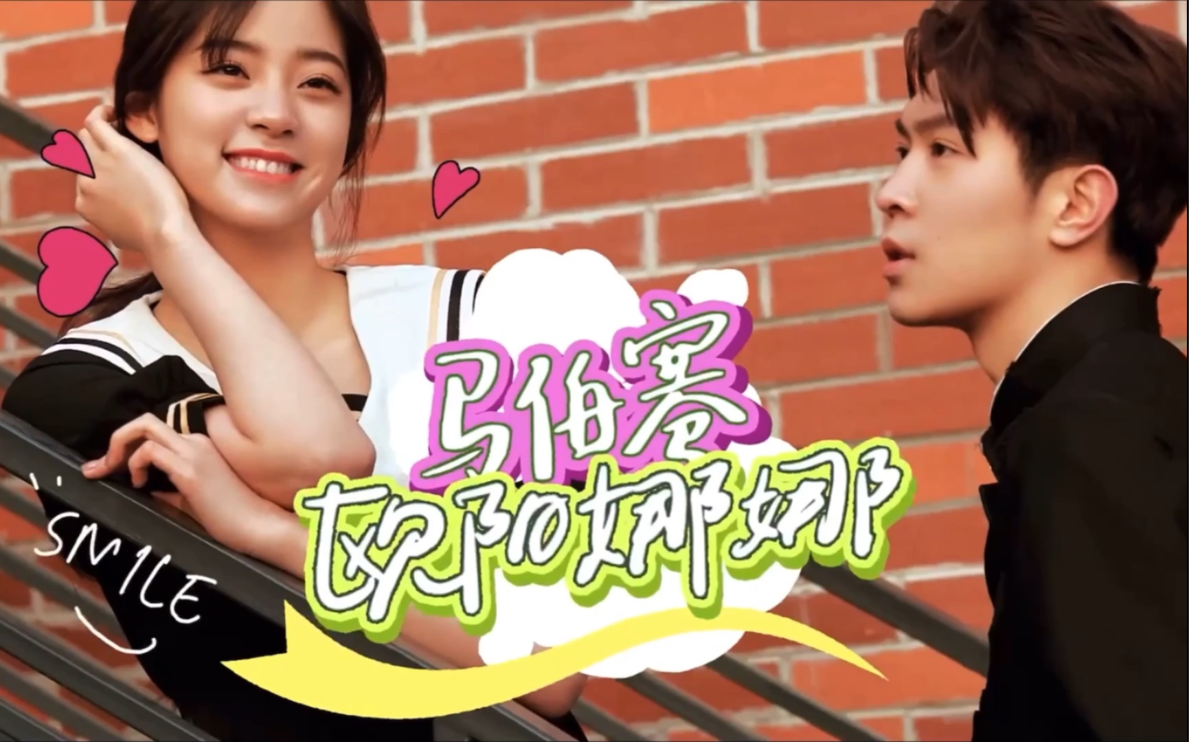 欧阳娜娜马伯骞赵志伟杨英格新势力周宣传片春新萌动