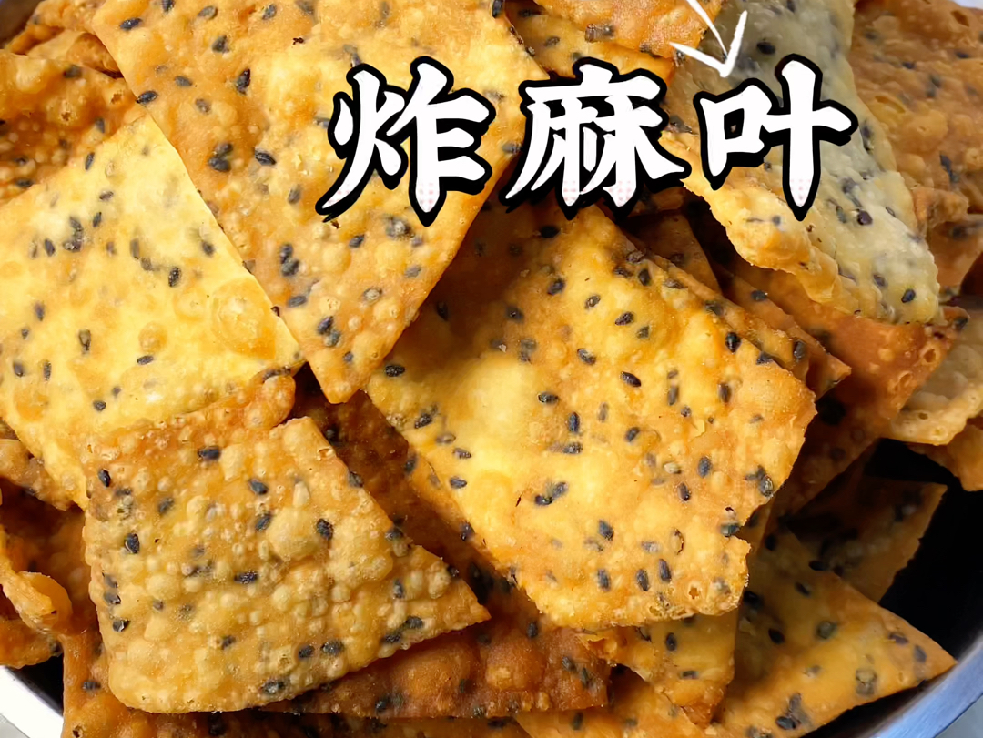 饺子皮炸麻叶图片