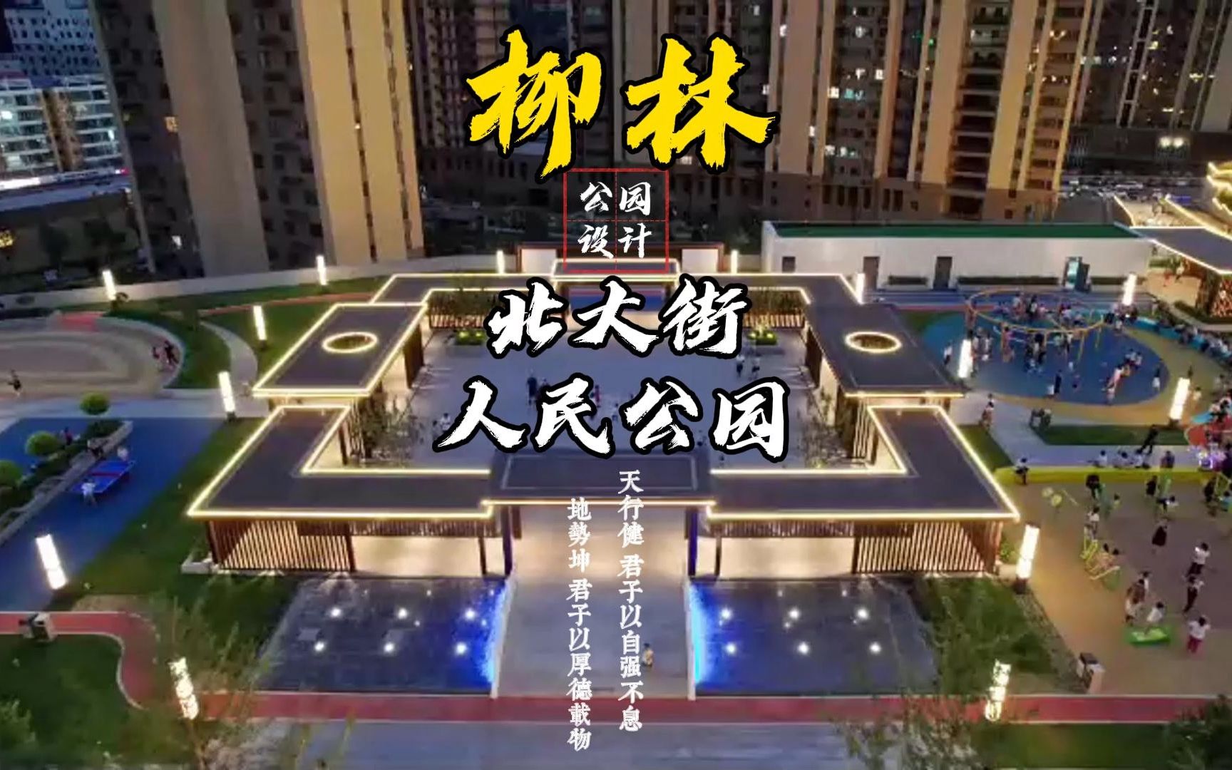 柳林北大街人民公园