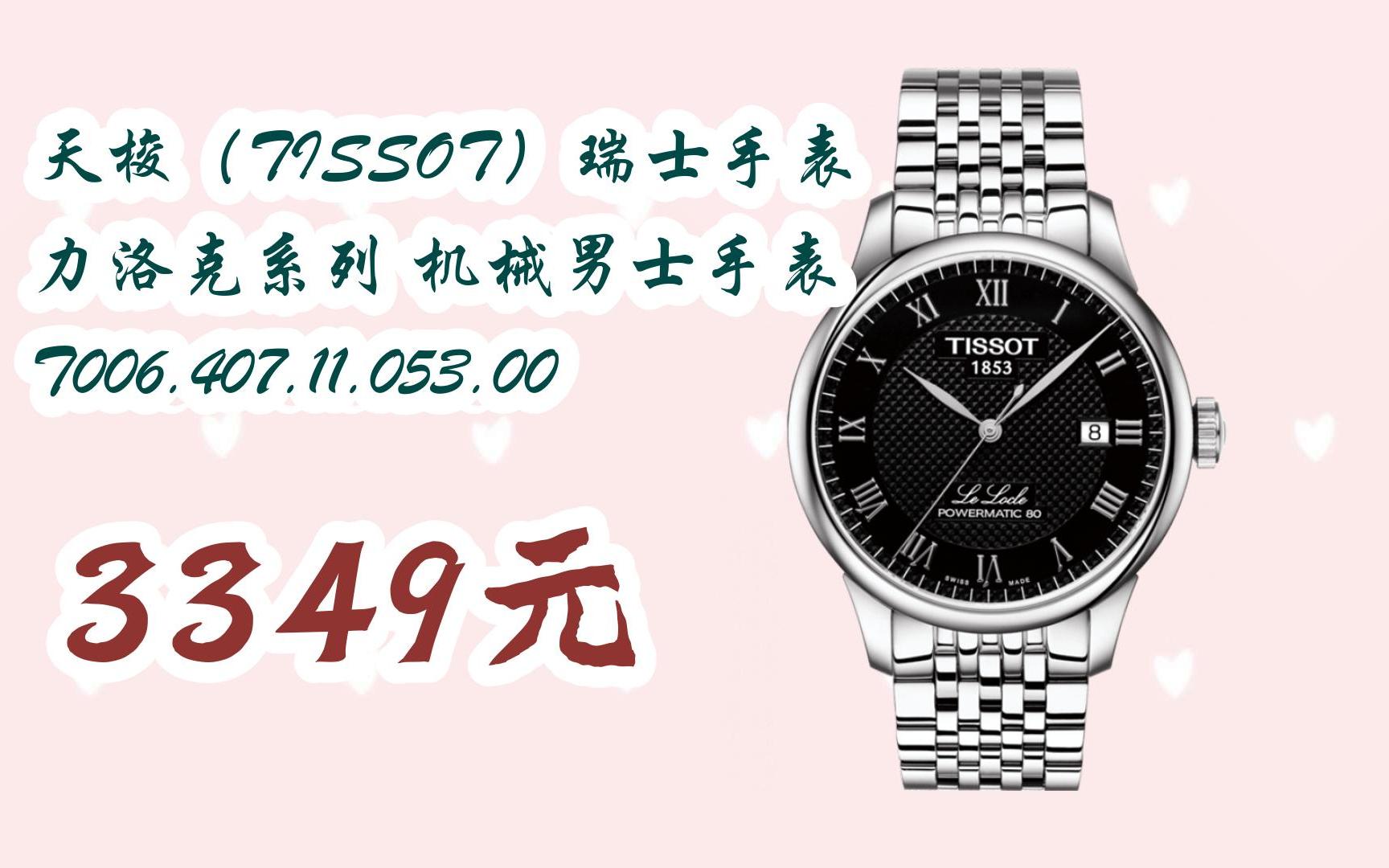【京东|扫码领取双十一特价】 天梭(tissot)瑞士手表 力洛克系列 机械