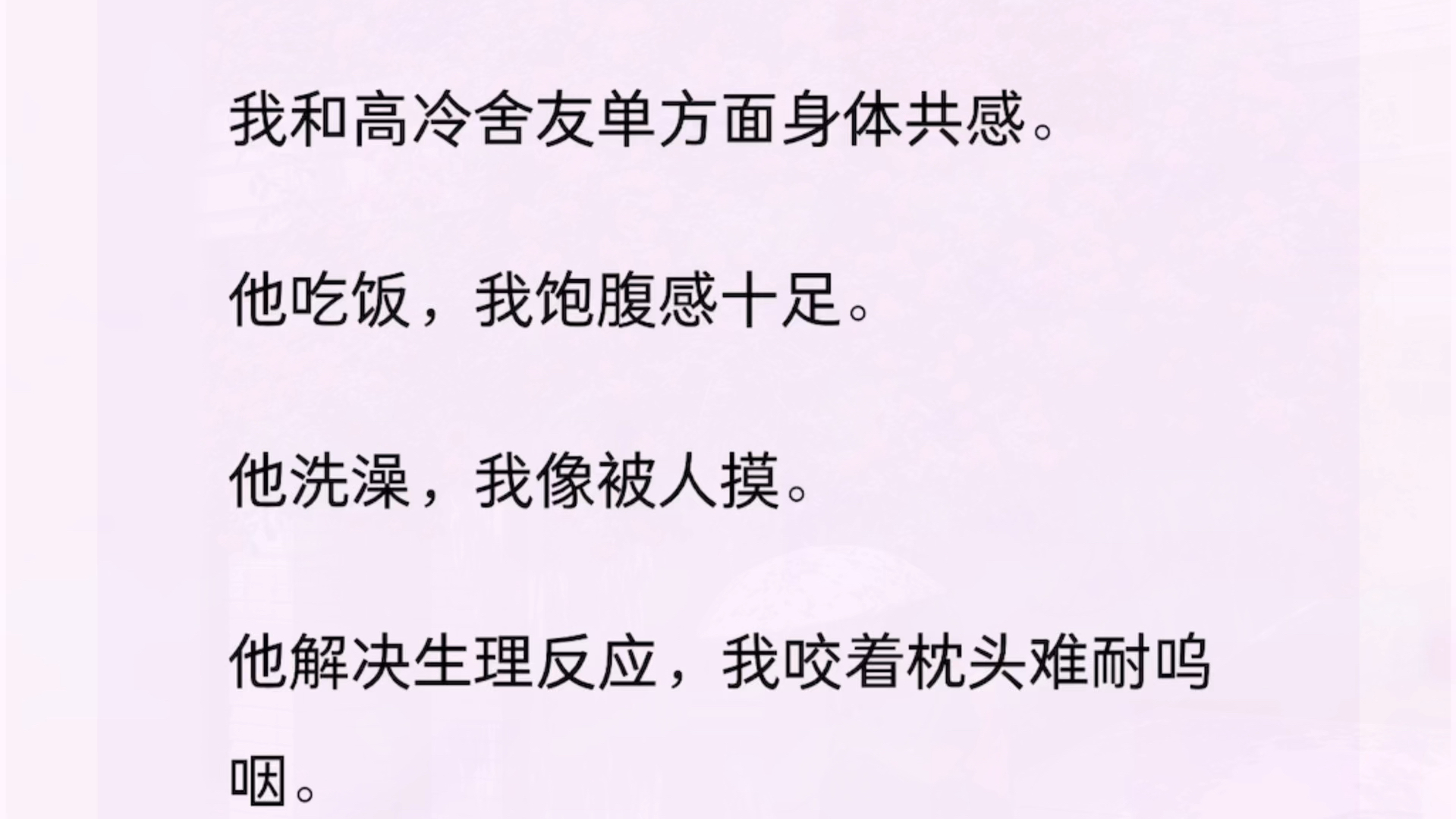 【双男主+全】我和高冷舍友单方面身体共感。他吃饭，我饱腹感十足。他洗澡，我像被人摸。他解决生理反应，我咬着枕头难耐呜咽。某天我实在受不了，
