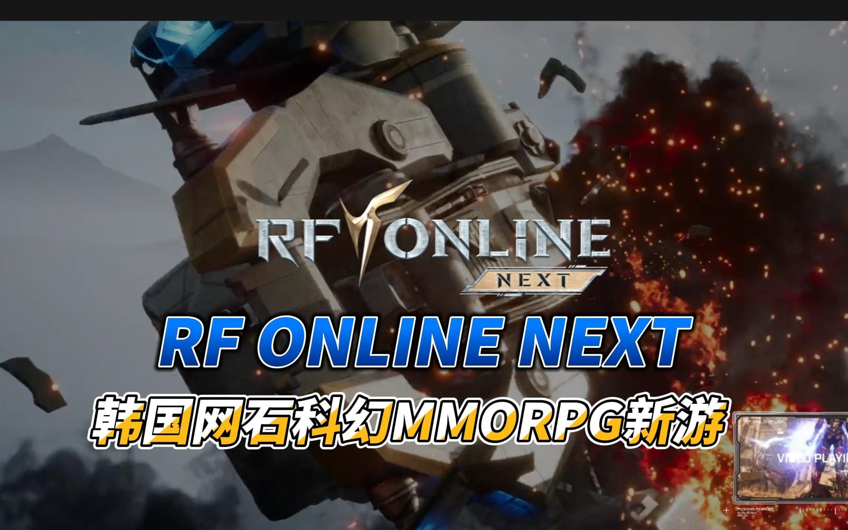 RF ONLINE NEXT韩国网石科幻MMORPG游戏网络游戏热门视频