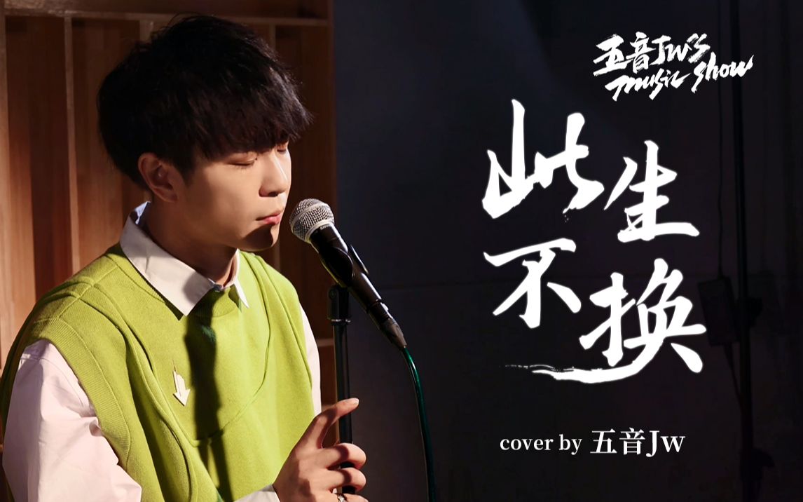 五音jw爷青回重新打开那段记忆此生不换翻唱
