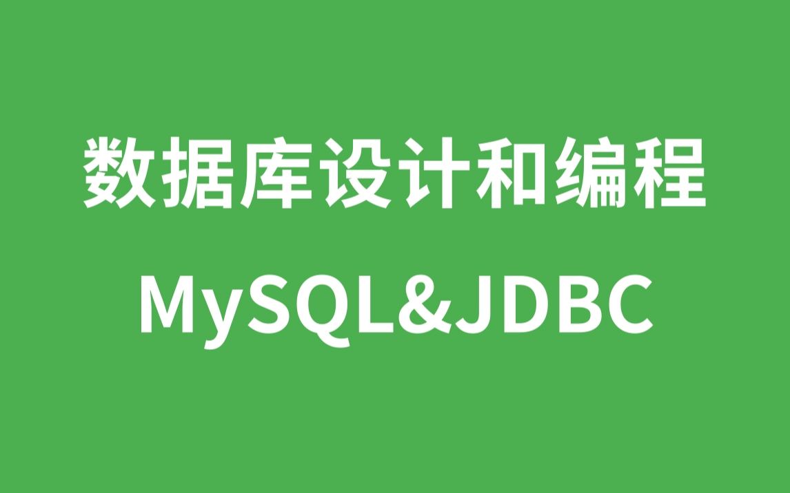 数据库设计和编程  MySQL & JDBC哔哩哔哩bilibili