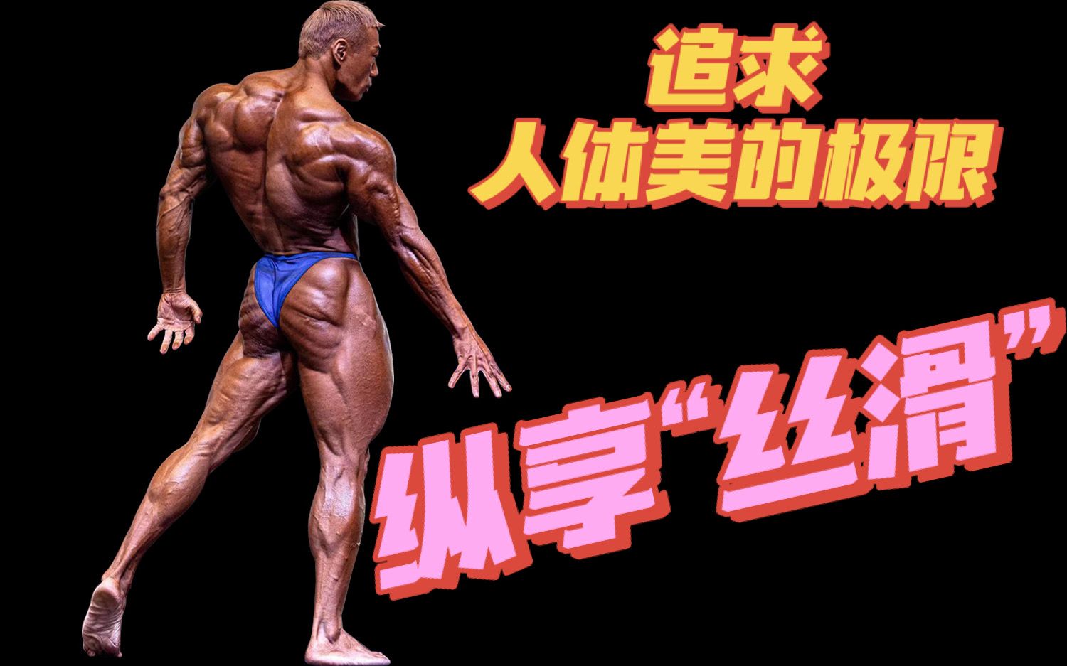 20年的健美经验真传健美老炮王华的赛前丝滑腿训