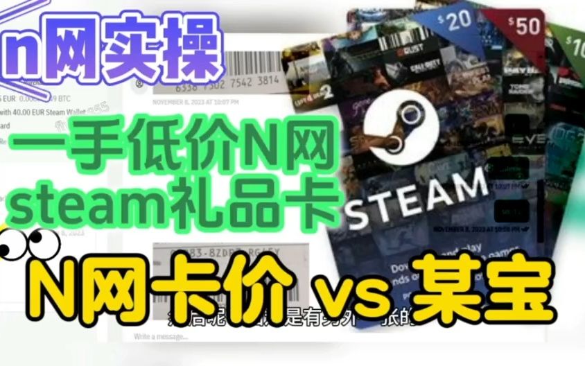 想收一手低价源头steam折扣礼品卡,noones(n网) paxful (p网)以及某宝哪里更靠谱.卡价折扣对比有多大?避坑必看?哔哩哔哩bilibili