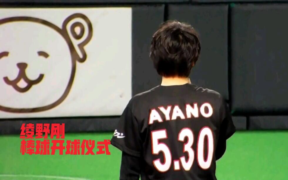 绫野刚】150517 綾野剛さんのファーストピッチ_哔哩哔哩_bilibili