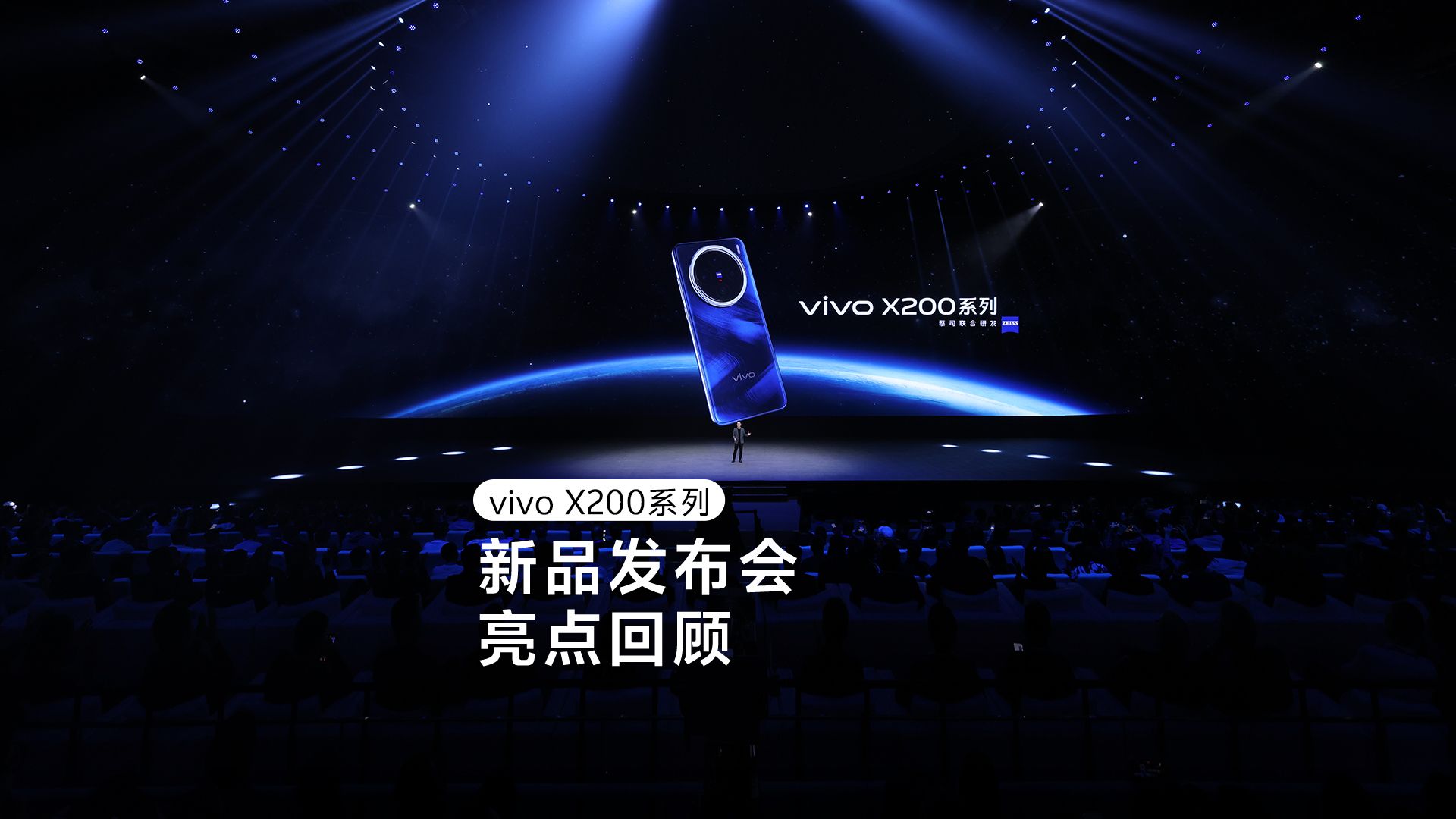 vivo x200系列新品发布会亮点回顾