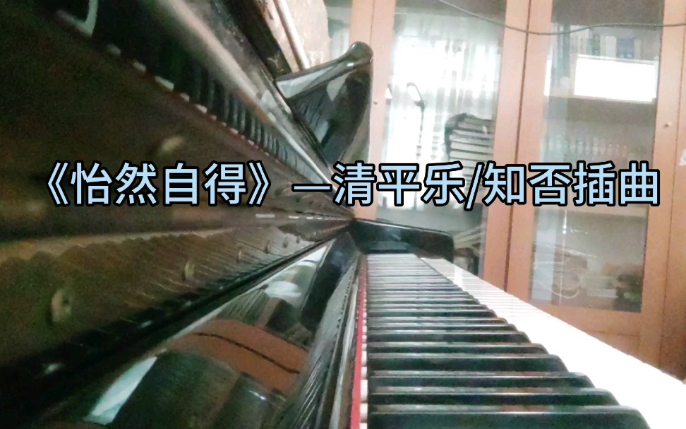 【钢琴】清平乐/知否插曲《怡然自得》哔哩哔哩bilibili