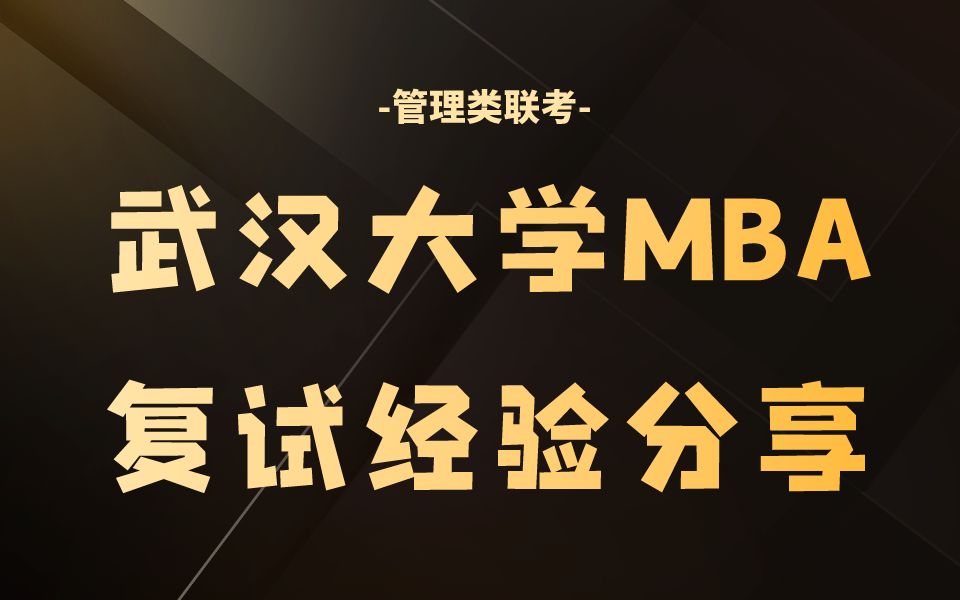 武汉大学MBA复试 2023年武汉大学MBA复试超详细经验分享 MBA复试 管理类联考哔哩哔哩bilibili