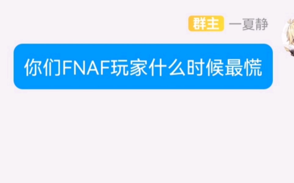 [图]请问FNAF玩家什么时候最慌