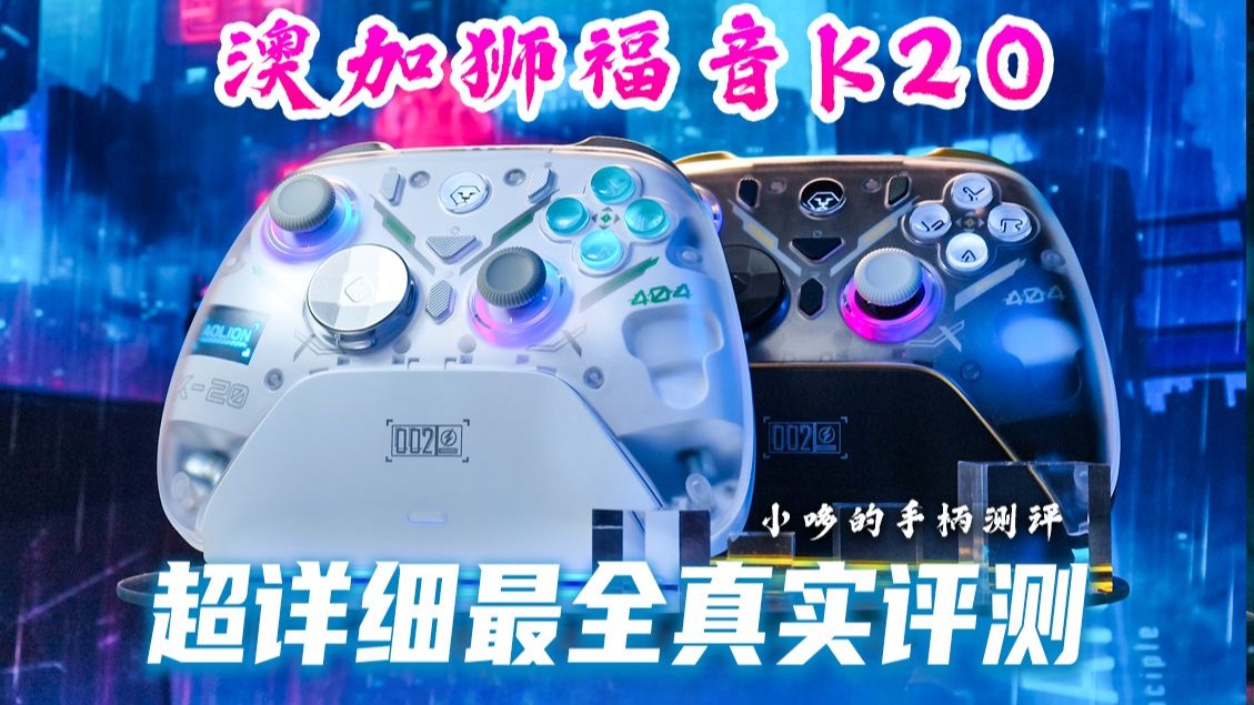 澳加狮福音K20全网最全测评!2025全面升级!小哆的手柄评测!澳加狮手柄 游戏手柄 switch手柄 全平台手柄 Xbox手柄 手柄推荐 性价比手柄推荐哔哩哔哩...